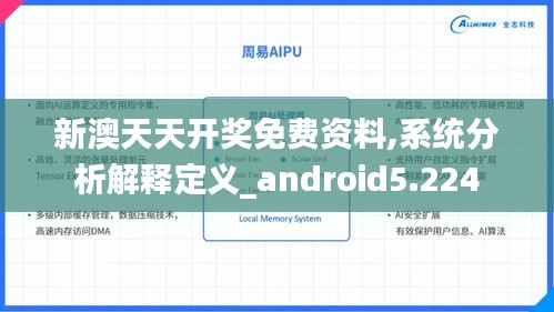 新澳天天开奖免费资料,系统分析解释定义_android5.224