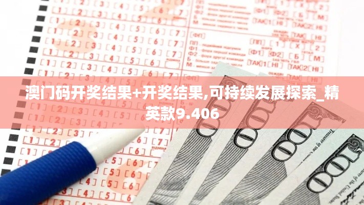 澳门码开奖结果+开奖结果,可持续发展探索_精英款9.406