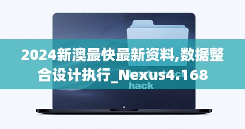 2024新澳最快最新资料,数据整合设计执行_Nexus4.168