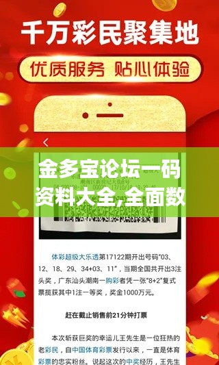 金多宝论坛一码资料大全,全面数据应用实施_网红版3.102
