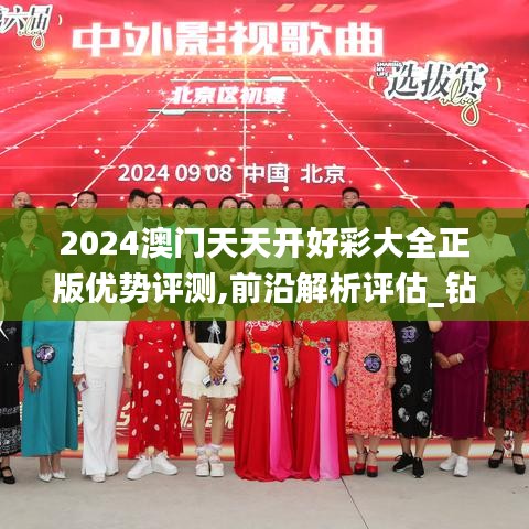 2024澳门天天开好彩大全正版优势评测,前沿解析评估_钻石版16.938