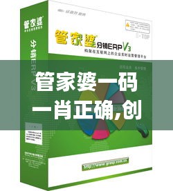 管家婆一码一肖正确,创新设计计划_tShop5.921