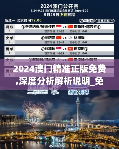 2024澳门精准正版免费,深度分析解析说明_免费版19.296