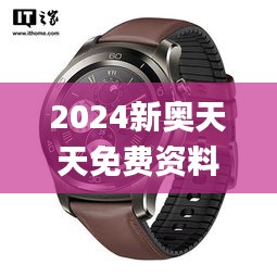 2024新奥天天免费资料53期,专家解析说明_watchOS8.860