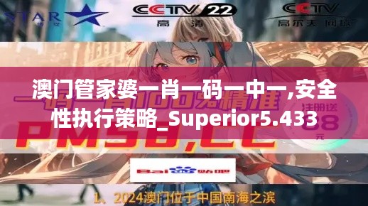 澳门管家婆一肖一码一中一,安全性执行策略_Superior5.433
