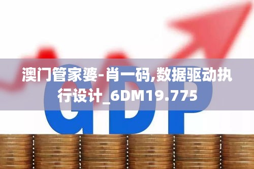 澳门管家婆-肖一码,数据驱动执行设计_6DM19.775