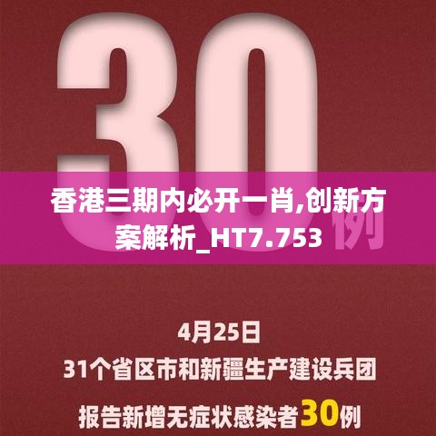 香港三期内必开一肖,创新方案解析_HT7.753