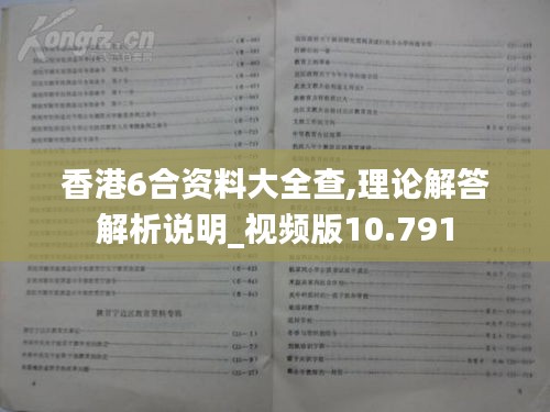香港6合资料大全查,理论解答解析说明_视频版10.791