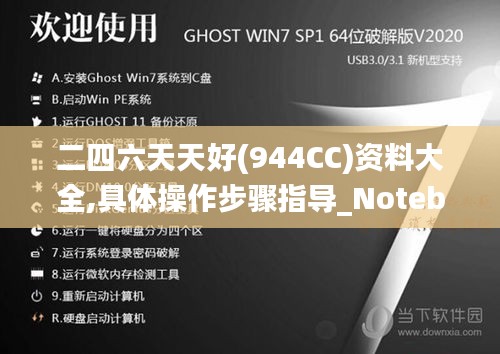 二四六天天好(944CC)资料大全,具体操作步骤指导_Notebook9.856