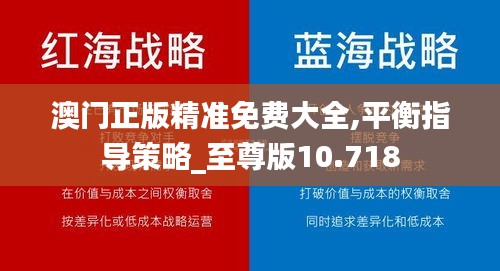 澳门正版精准免费大全,平衡指导策略_至尊版10.718