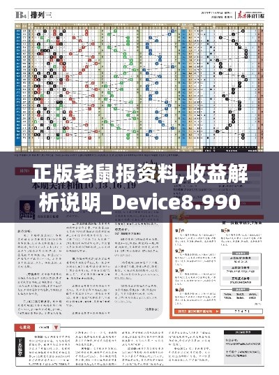 正版老鼠报资料,收益解析说明_Device8.990