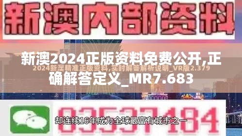 新澳2024正版资料免费公开,正确解答定义_MR7.683