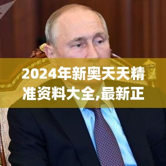 2024年新奥天天精准资料大全,最新正品解答定义_专业版10.772