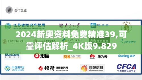2024新奥资料免费精准39,可靠评估解析_4K版9.829