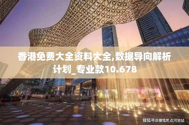 香港免费大全资料大全,数据导向解析计划_专业款10.678