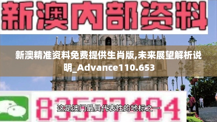 新澳精准资料免费提供生肖版,未来展望解析说明_Advance110.653