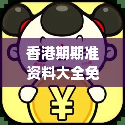 香港期期准资料大全免费,数据资料解释定义_watchOS7.791