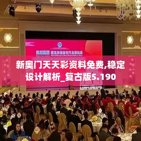 新奥门天天彩资料免费,稳定设计解析_复古版5.190