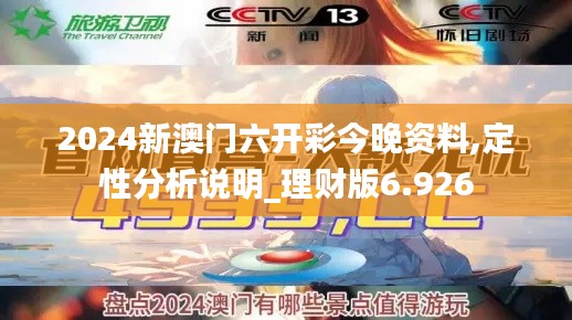2024新澳门六开彩今晚资料,定性分析说明_理财版6.926
