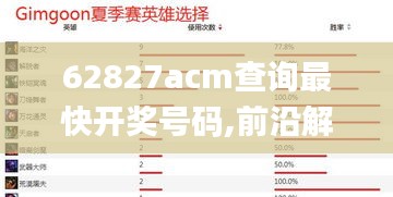 62827acm查询最快开奖号码,前沿解读说明_移动版110.777
