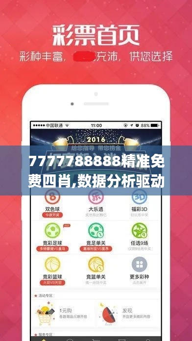 7777788888精准免费四肖,数据分析驱动决策_纪念版2.975