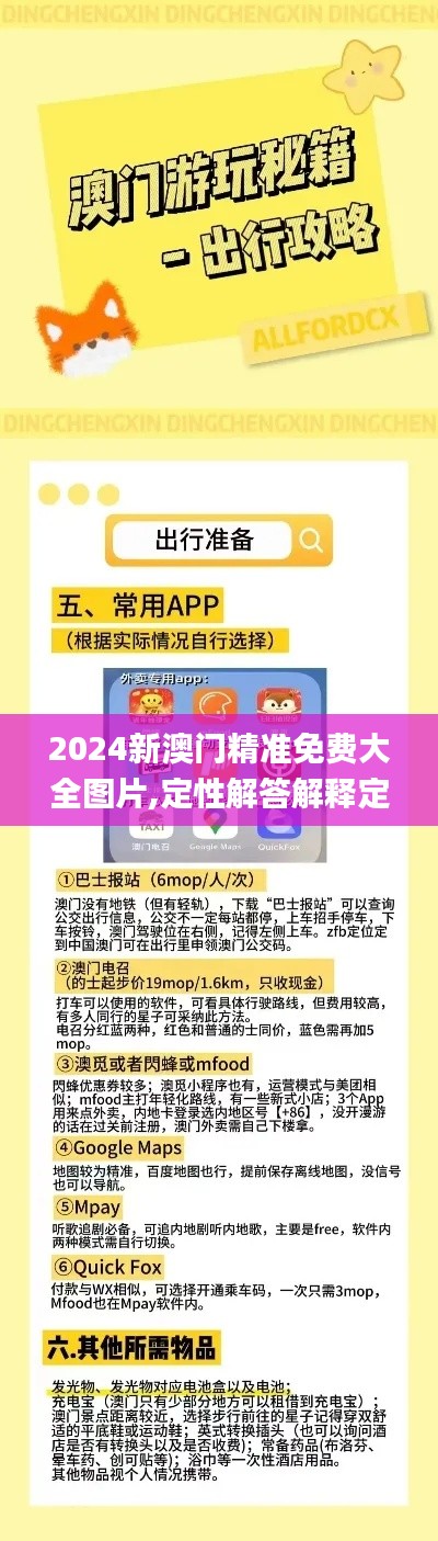 2024新澳门精准免费大全图片,定性解答解释定义_C版7.874