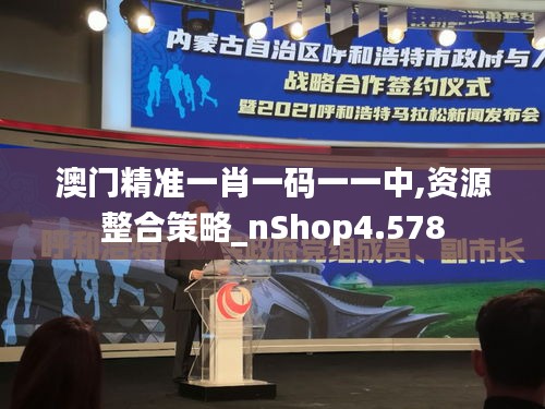 澳门精准一肖一码一一中,资源整合策略_nShop4.578