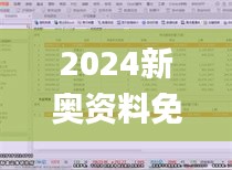 2024新奥资料免费精准39,深入数据应用解析_尊贵版8.165