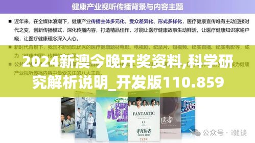 2024新澳今晚开奖资料,科学研究解析说明_开发版110.859