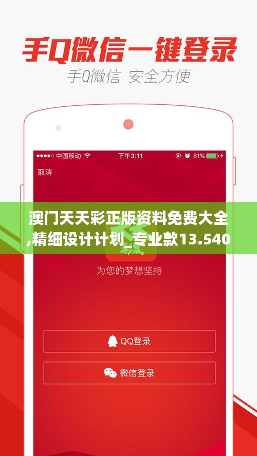 澳门天天彩正版资料免费大全,精细设计计划_专业款13.540