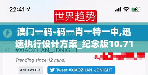 澳门一码-码一肖一特一中,迅速执行设计方案_纪念版10.710