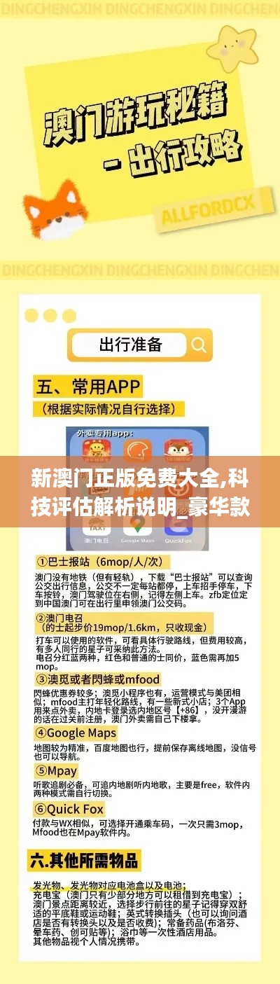 新澳门正版免费大全,科技评估解析说明_豪华款10.978