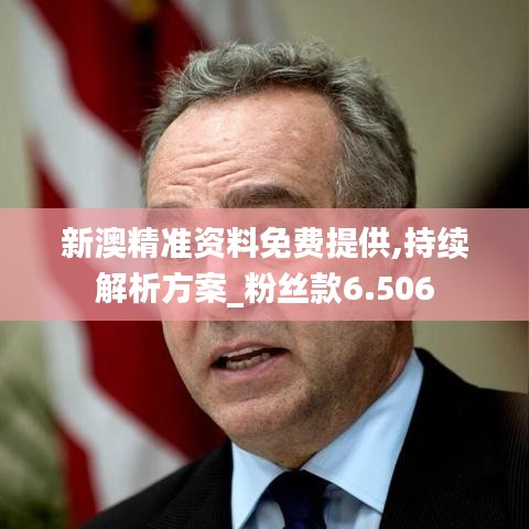 新澳精准资料免费提供,持续解析方案_粉丝款6.506