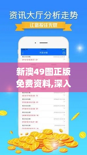 新澳49图正版免费资料,深入数据解析策略_UHD版7.833
