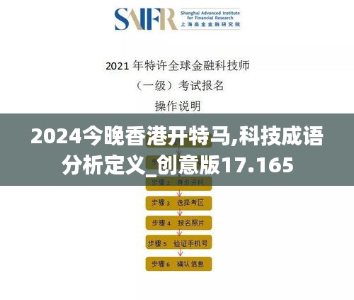 2024今晚香港开特马,科技成语分析定义_创意版17.165