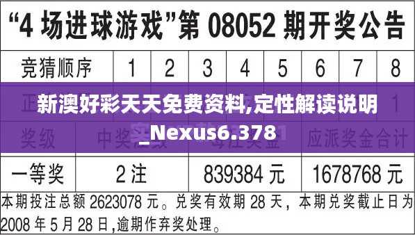 新澳好彩天天免费资料,定性解读说明_Nexus6.378