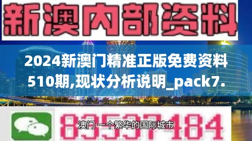 2024新澳门精准正版免费资料510期,现状分析说明_pack7.186
