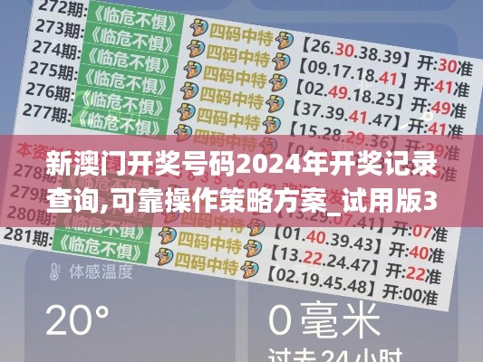 新澳门开奖号码2024年开奖记录查询,可靠操作策略方案_试用版3.751