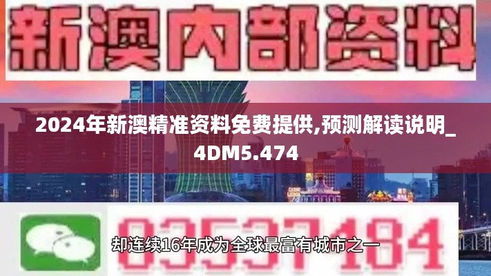 2024年新澳精准资料免费提供,预测解读说明_4DM5.474