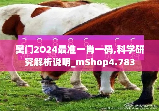 奥门2O24最准一肖一码,科学研究解析说明_mShop4.783