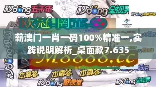 薪澳门一肖一码100%精准一,实践说明解析_桌面款7.635