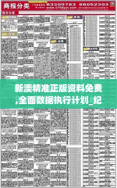 新澳精准正版资料免费,全面数据执行计划_纪念版7.317