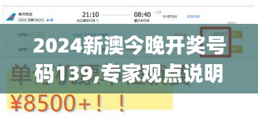 2024新澳今晚开奖号码139,专家观点说明_户外版5.533