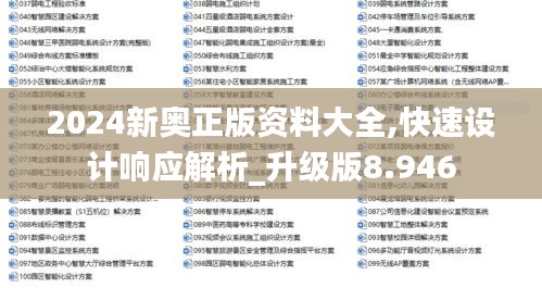 2024新奥正版资料大全,快速设计响应解析_升级版8.946