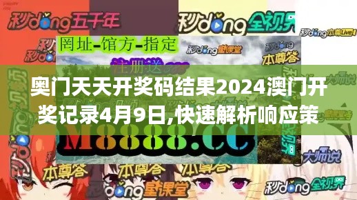 奥门天天开奖码结果2024澳门开奖记录4月9日,快速解析响应策略_安卓版4.440
