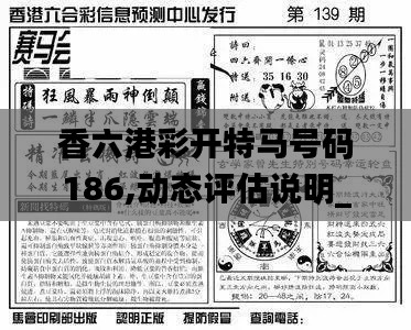 香六港彩开特马号码186,动态评估说明_开发版19.695