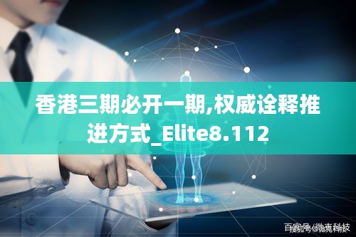 香港三期必开一期,权威诠释推进方式_Elite8.112