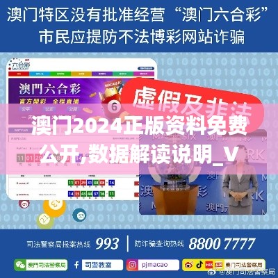 澳门2024正版资料免费公开,数据解读说明_V版5.637