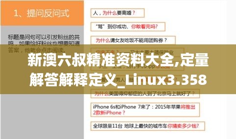 新澳六叔精准资料大全,定量解答解释定义_Linux3.358