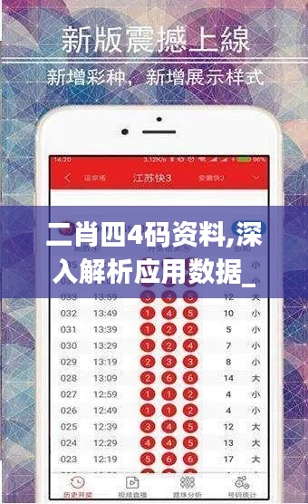 二肖四4码资料,深入解析应用数据_VE版7.239